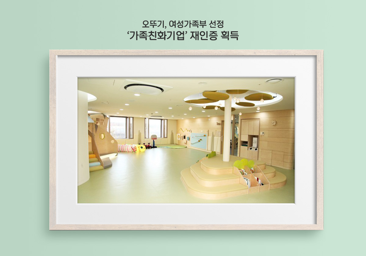 오뚜기, 여성가족부 선정 '가족친화기업' 재인증 획득
